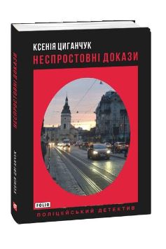 Неспростовні докази - фото книги