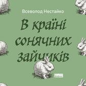 В країні сонячних зайчиків - фото обкладинки книги