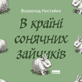 В країні сонячних зайчиків - фото книги