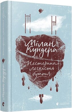 Нестерпна легкість буття - фото книги
