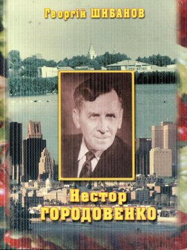 Нестор Городовенко: Життя і творчість - фото книги