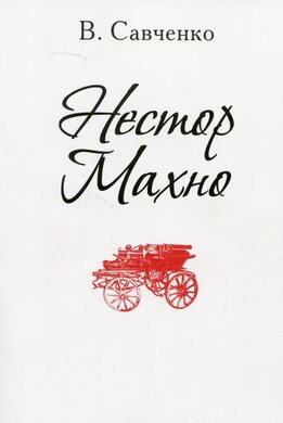 Нестор Махно - фото книги