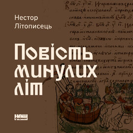 Повість минулих літ - фото книги