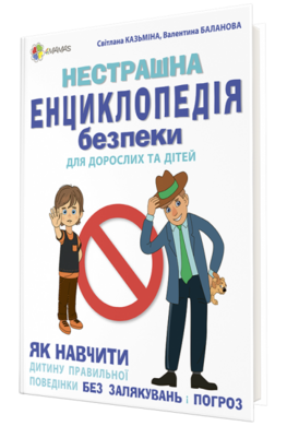 Нестрашна енциклопедія безпеки для дорослих та дітей - фото книги