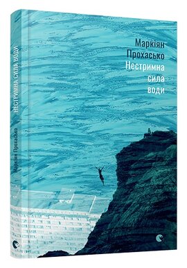 Нестримна сила води - фото книги
