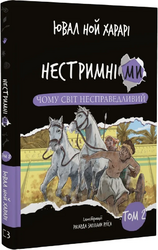 Нестримні ми. Том 2: Чому світ несправедливий - фото обкладинки книги