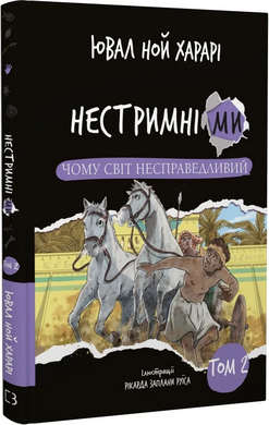 Нестримні ми. Том 2: Чому світ несправедливий - фото книги