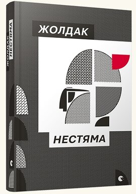 Нестяма - фото книги