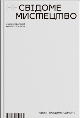 НеСвідоме мистецтво. Художні рефлексії. Україна після 2013 - фото книги