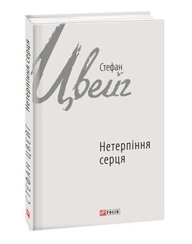 Нетерпіння серця - фото книги