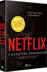 Netflix і культура інновацій - фото обкладинки книги