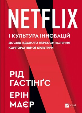 Netflix і культура інновацій - фото книги