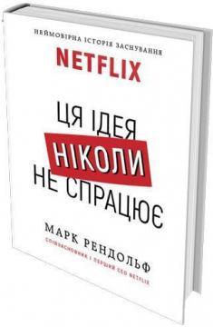 NETFLIX. Ця ідея ніколи не спрацює - фото книги