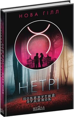Нетрі. Книга 1. Покинутий будинок - фото книги