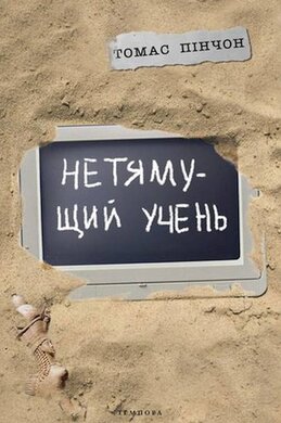 Нетямущий учень - фото книги