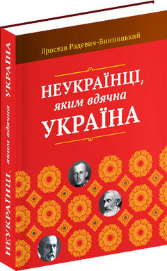 Неукраїнці, яким вдячна Україна - фото книги