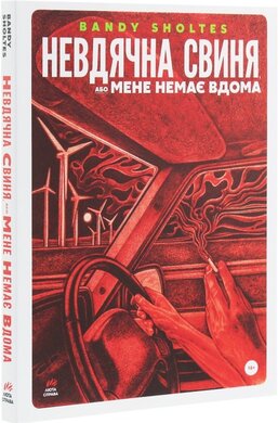 Невдячна свиня, або Мене немає вдома - фото книги