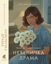 Невеличка драма (Атена) - фото обкладинки книги