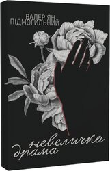Невеличка драма (Ліра-К) - фото обкладинки книги