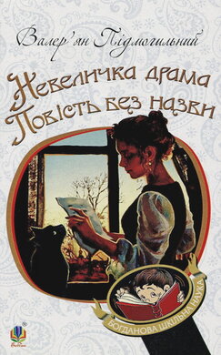 Невеличка драма. Повість без назви. М'яка обкладинка - фото книги