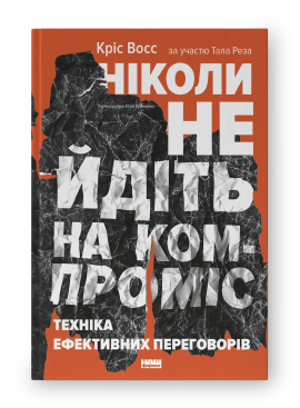 Ніколи не йдіть на компроміс. Техніка ефективних переговорів - фото книги
