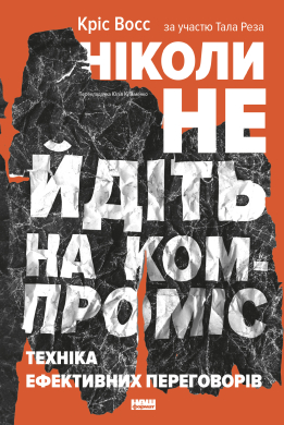 Ніколи не йдіть на компроміс. Техніка ефективних переговорів - фото книги
