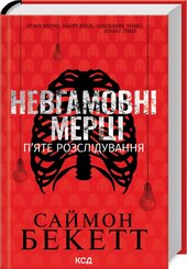 Невгамовні мерці. П’яте розслідування - фото обкладинки книги