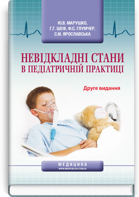 Невідкладні стани в педіатричній практиці: Навч. посіб.  для мед. ВНЗ ІV р.а. - фото книги