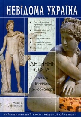 Невідома Україна. Античні свята в містах Північного Причорномор'я - фото книги