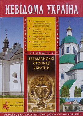 Невідома Україна. Гетьманські столиці України - фото книги