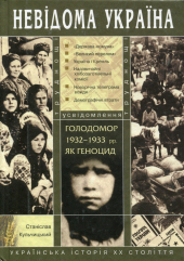 «Невідома Україна» Голодомор 1932-1933 рр. як геноцид - фото обкладинки книги