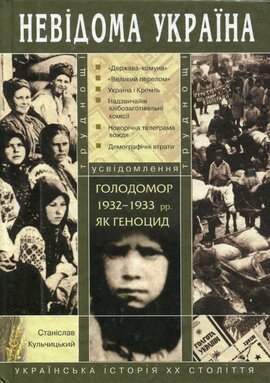 «Невідома Україна» Голодомор 1932-1933 рр. як геноцид - фото книги