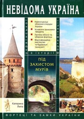 Невідома Україна. Під захистом мурів - фото книги