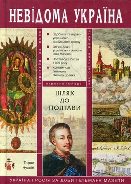 Невідома Україна. Шлях до Полтави: Україна і Росія за доби гетьмана Мазепи - фото книги