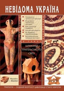 Невідома Україна. Шляхами трипільського світу - фото книги