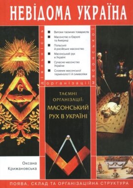 Невідома Україна. Таємні організації: масонський рух в Україні - фото книги