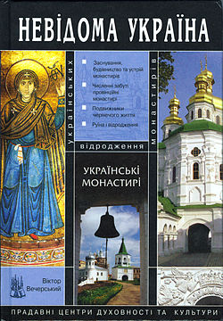 Невідома Україна. Українські монастирі - фото книги