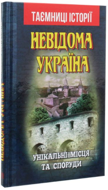 Невідома Україна. Унікальні місця та споруди - фото книги