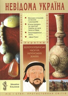 Невідома Україна. Золотоординські часи на українських землях - фото книги