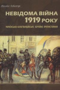 Невідома війна 1919 року. Українсько-білогвардійське збройне протистояння - фото книги