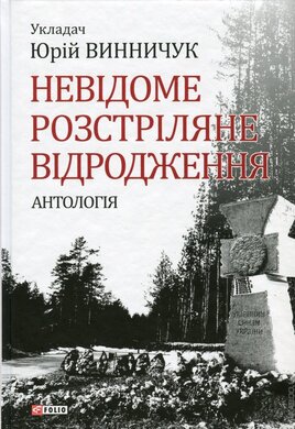Невідоме розстріляне відродження. Антологія - фото книги