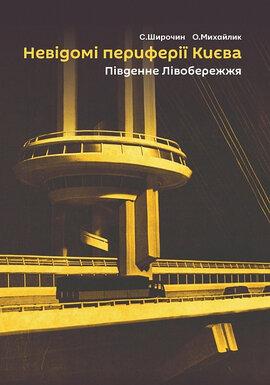 Невідомі периферії Києва. Південне Лівобережжя - фото книги