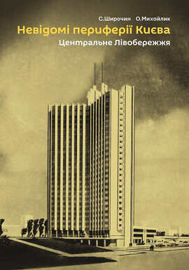 Невідомі периферії Києва. Центральне Лівобережжя - фото книги