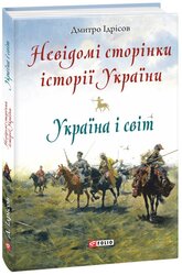 Невідомі сторінки історії України. Україна і світ - фото обкладинки книги