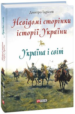 Невідомі сторінки історії України. Україна і світ - фото книги