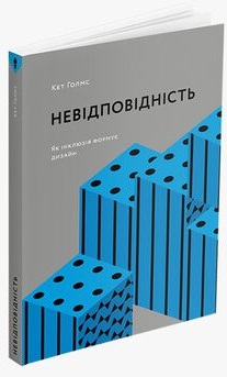 Невідповідність: Як інклюзія формує дизайн - фото книги