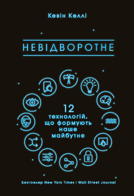 Невідворотне. 12 технологій, що формують наше майбутнє - фото книги
