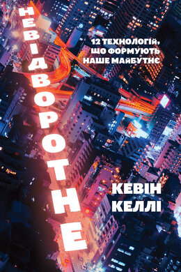 Невідворотне. 12 технологій, що формують наше майбутнє (нова обкл.) - фото книги