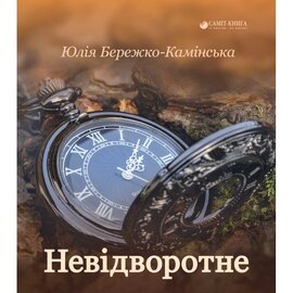 Невідворотне - фото книги