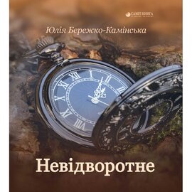 Невідворотне - фото книги